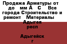 Продажа Арматуры от 6 до 32мм А500С  - Все города Строительство и ремонт » Материалы   . Адыгея респ.,Адыгейск г.